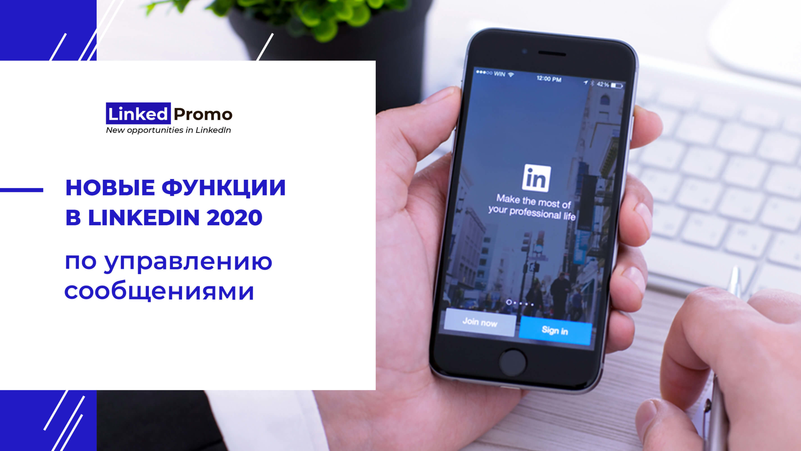 Новые функции в LinkedIn по управлению сообщениями | Linked Promo