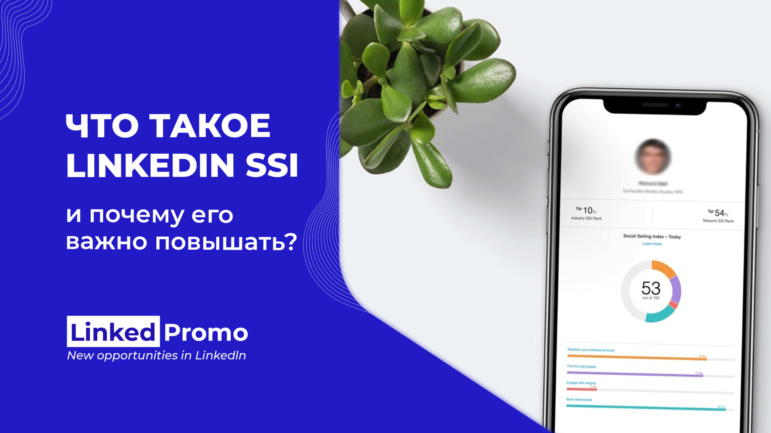 Как повысить свой уровень SSI в LinkedIn | Linked Promo