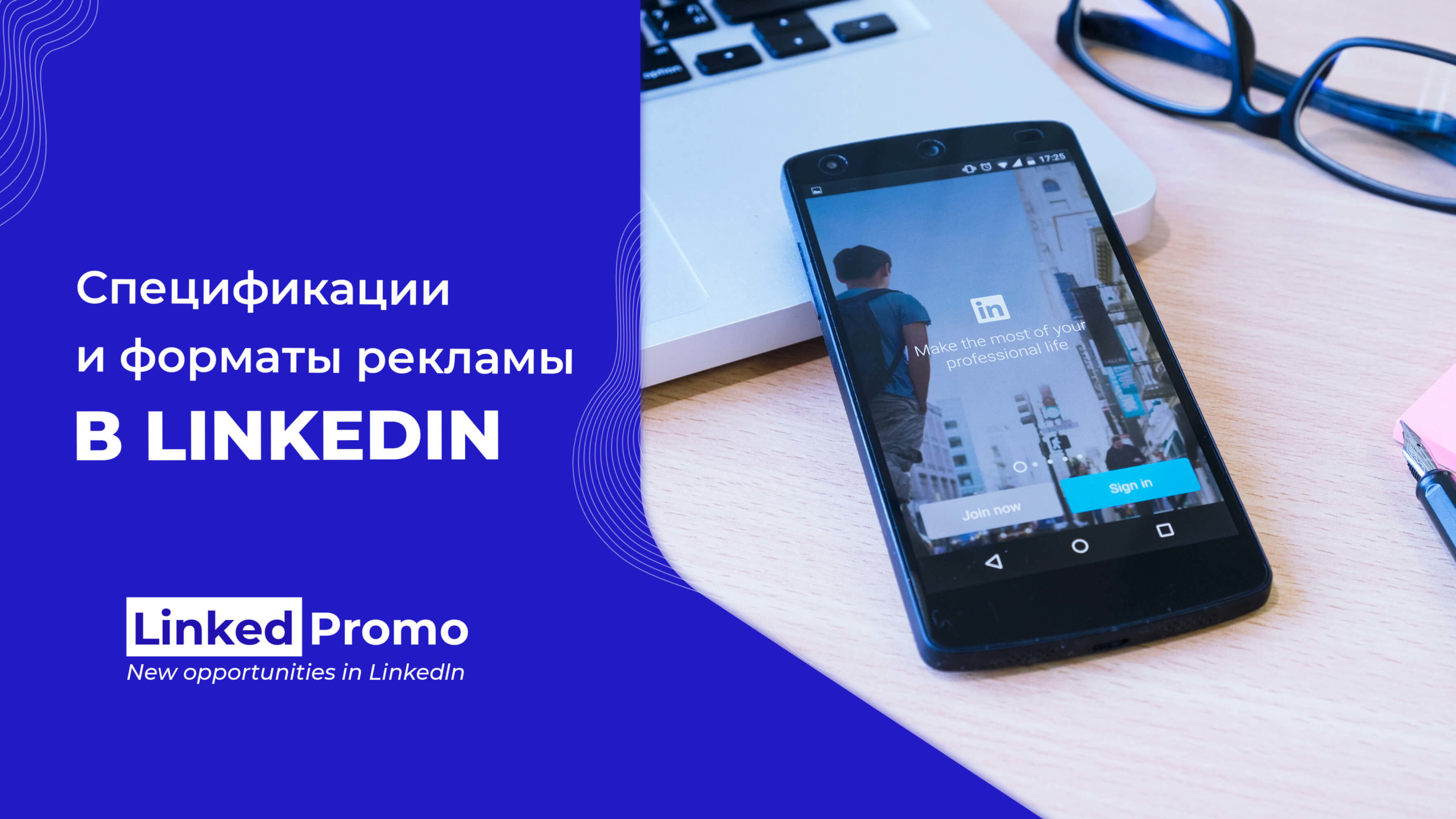 Спецификации и форматы рекламы в LinekedIn | Linked Promo