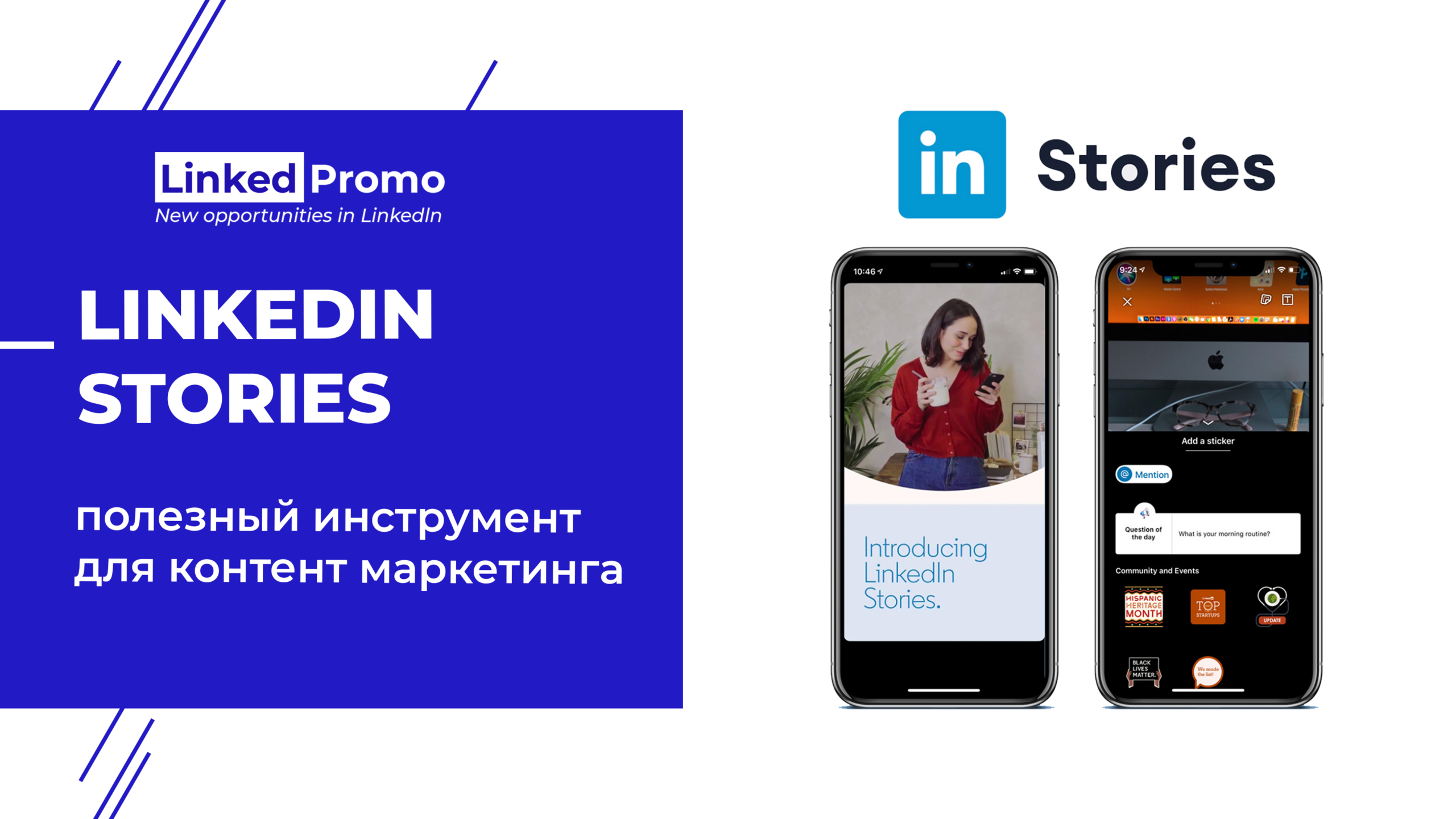 LinkedIn Stories - полезный инструмент для контент маркетинга | Linked Promo