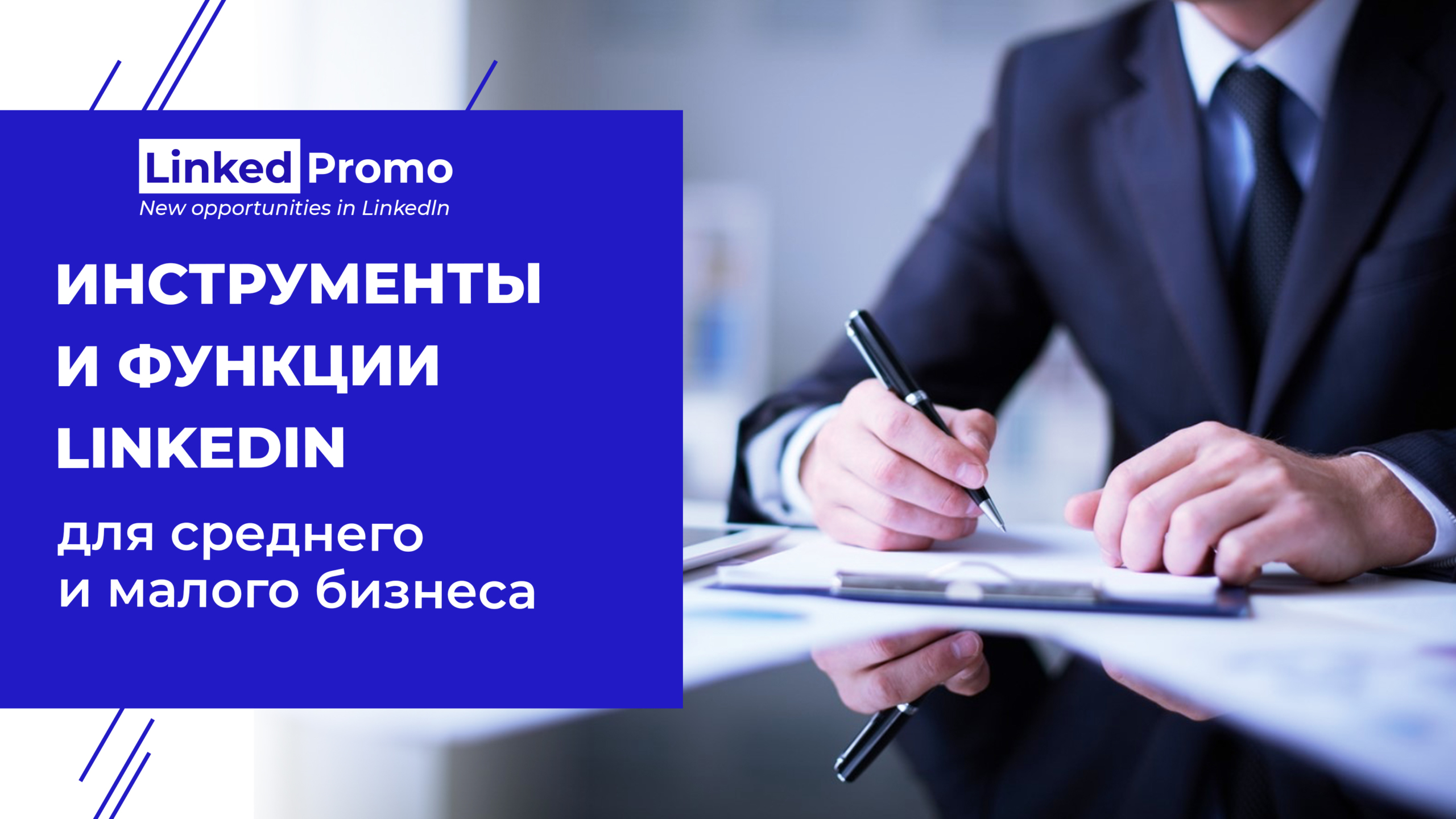 Инструменты и функции LinkedIn для среднего и малого бизнеса | Linked Promo