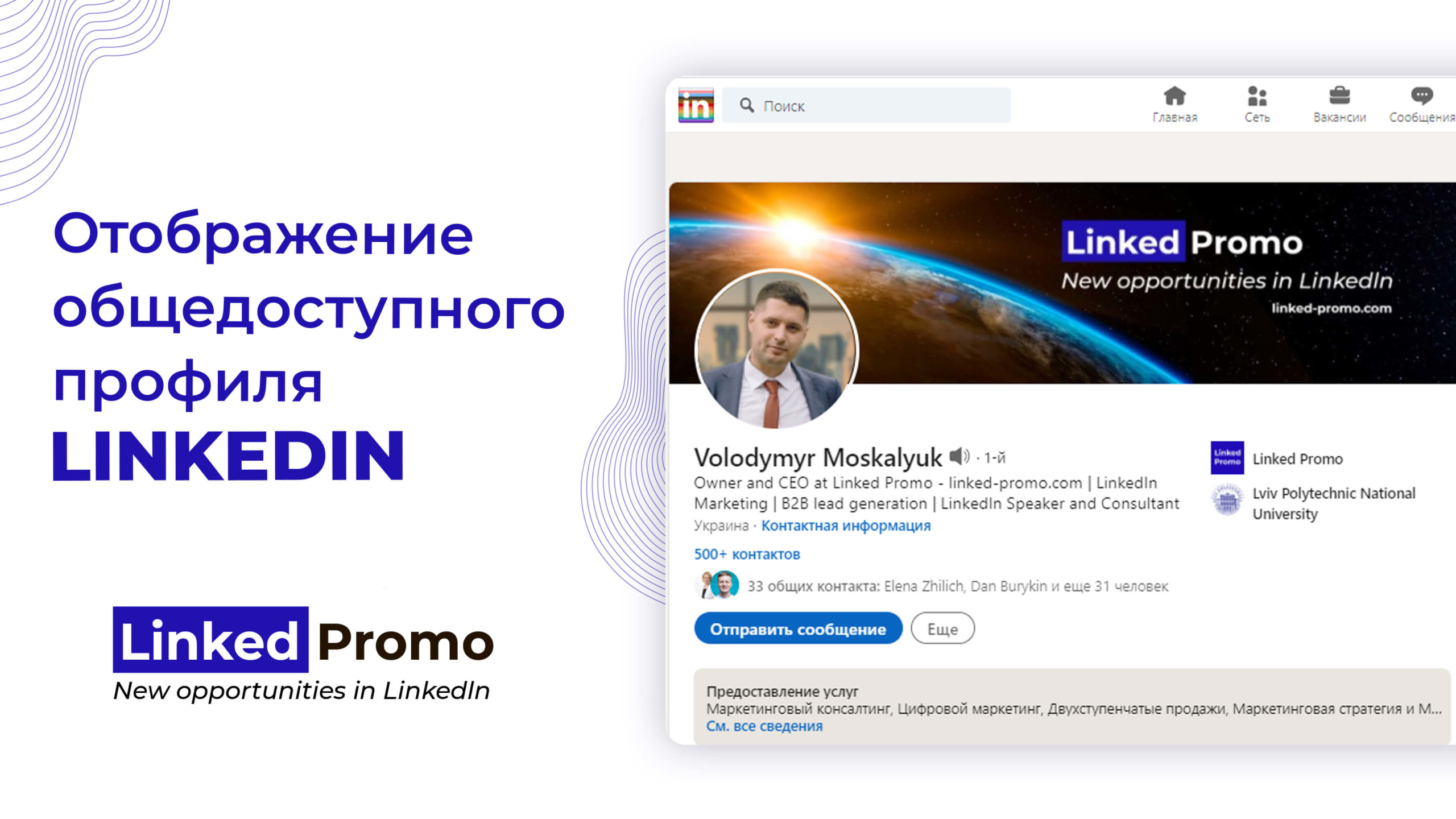 Отображение общедоступного профиля LinkedIn | Linked Promo