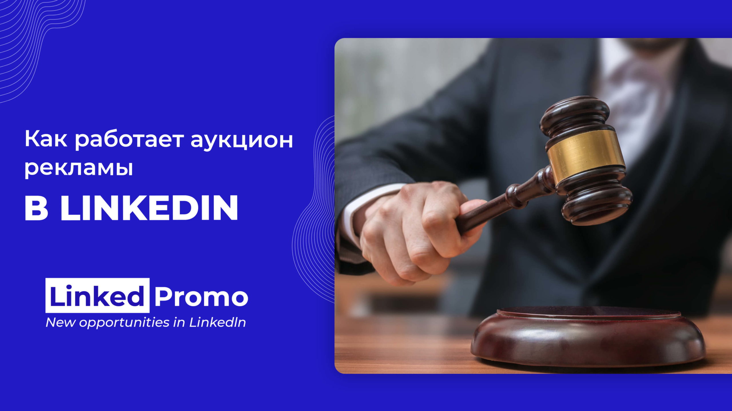 Как работает аукцион рекламы в LinkedIn | Linked Promo