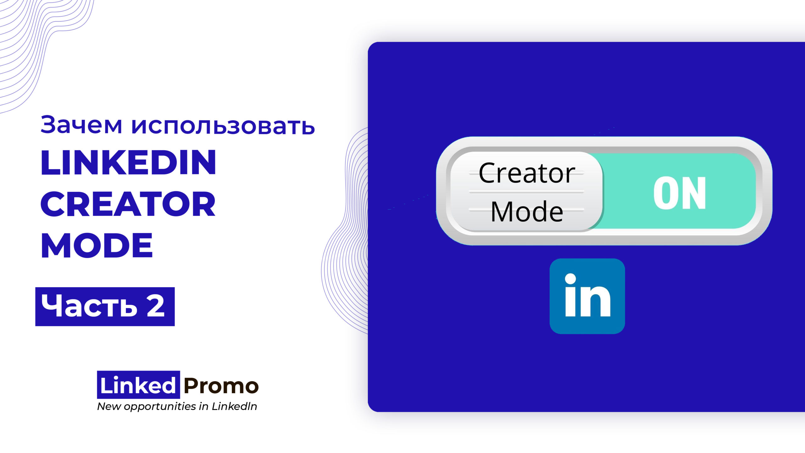 Зачем использовать режим LinkedIn Creator Mode? Часть 2. | Linked Promo