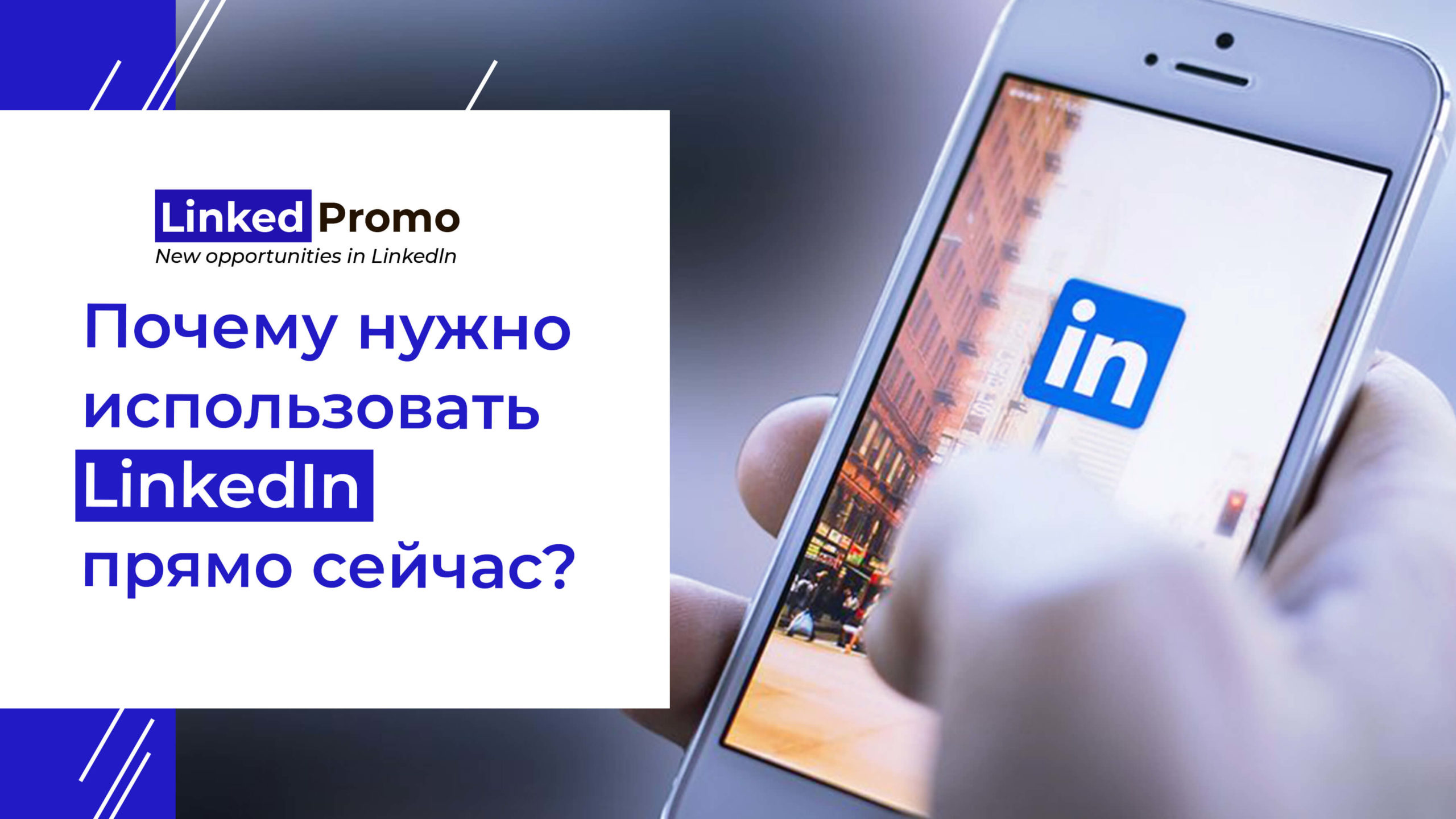 Почему нужно использовать LinkedIn прямо сейчас | Linked Promo