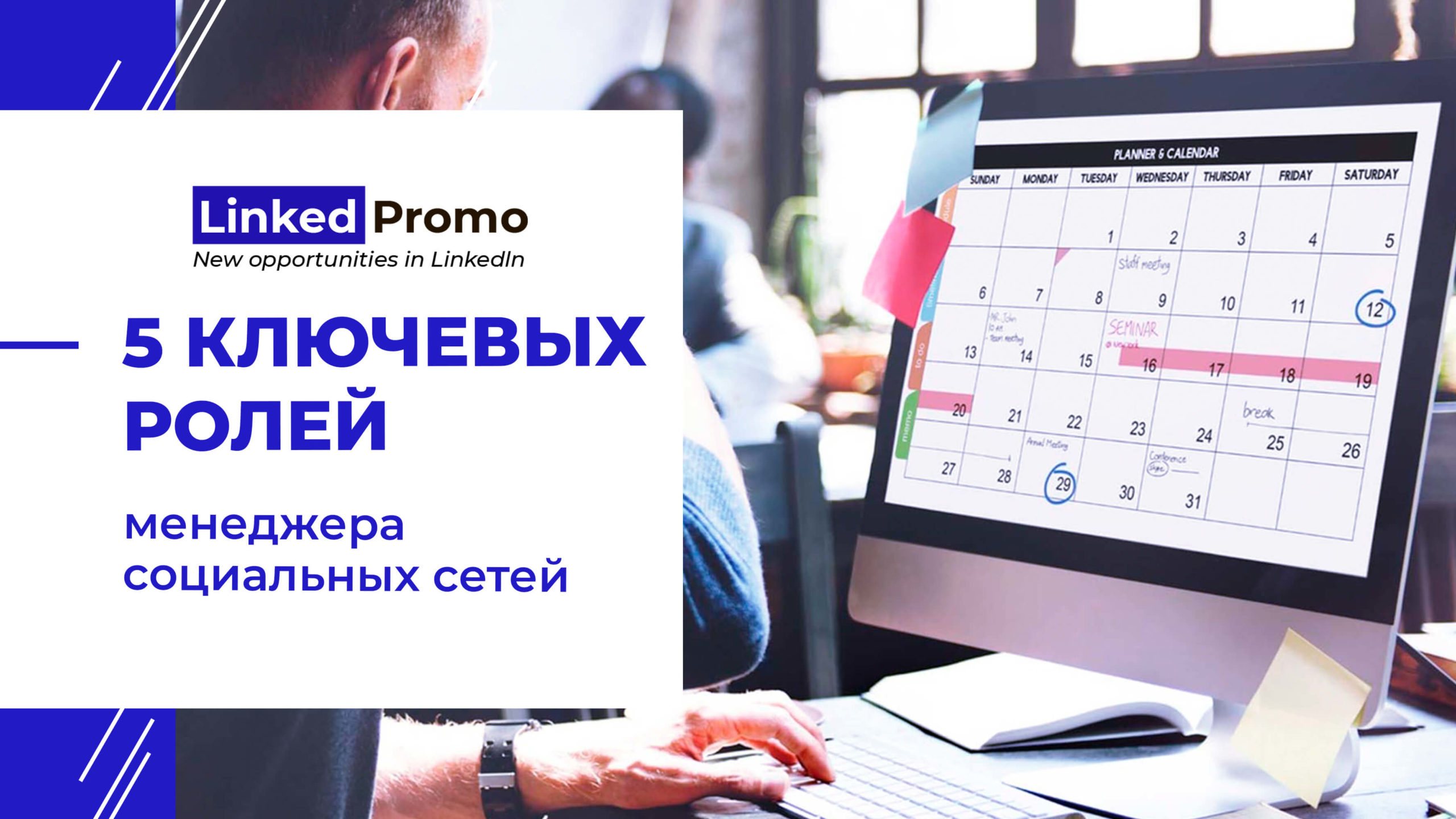 5 ключевых ролей менеджера социальных сетей сегодня | Linked Promo