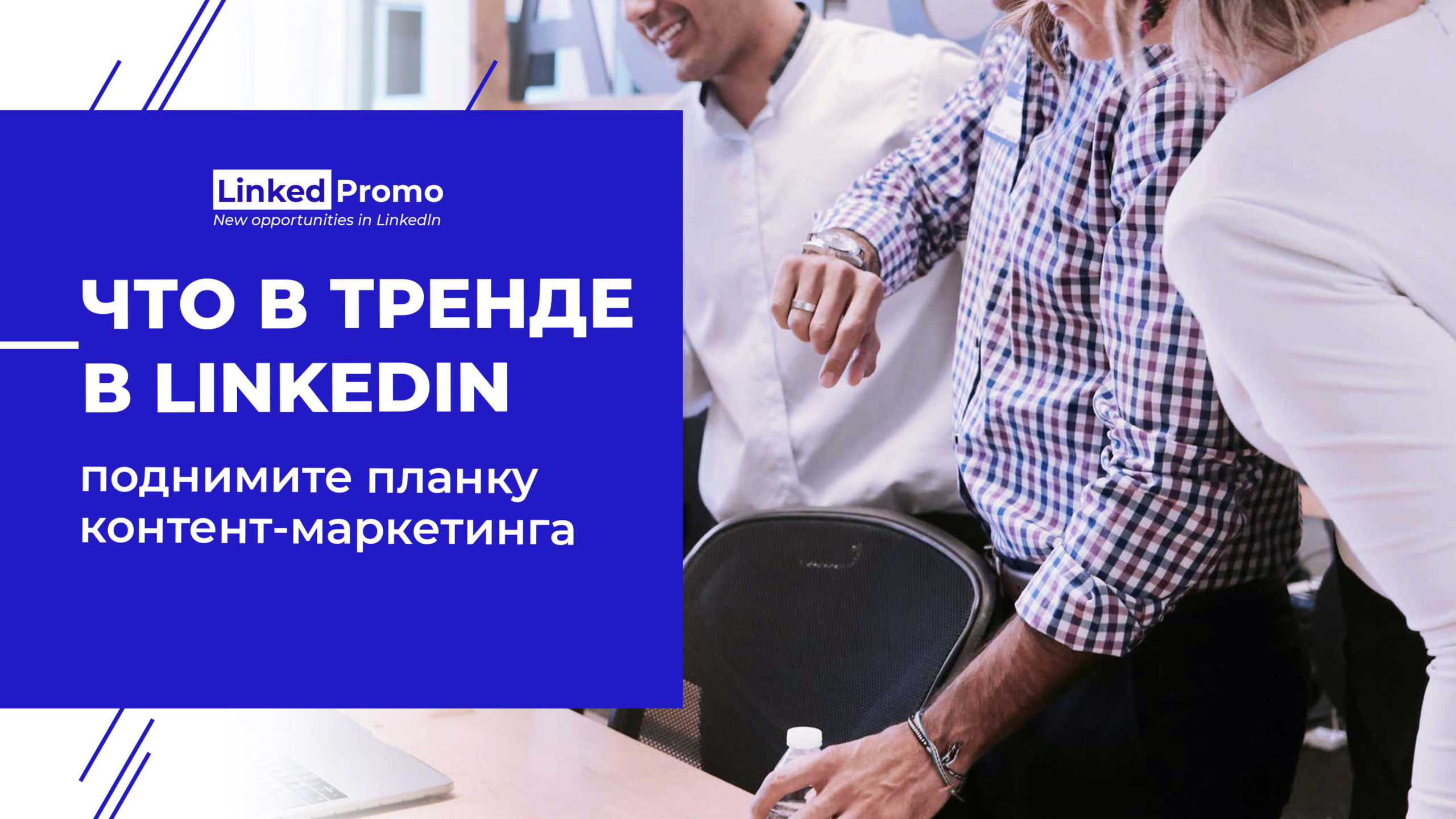 Продвижение в Linkedin, услуги продвижения в Линкедин | Linked Promo